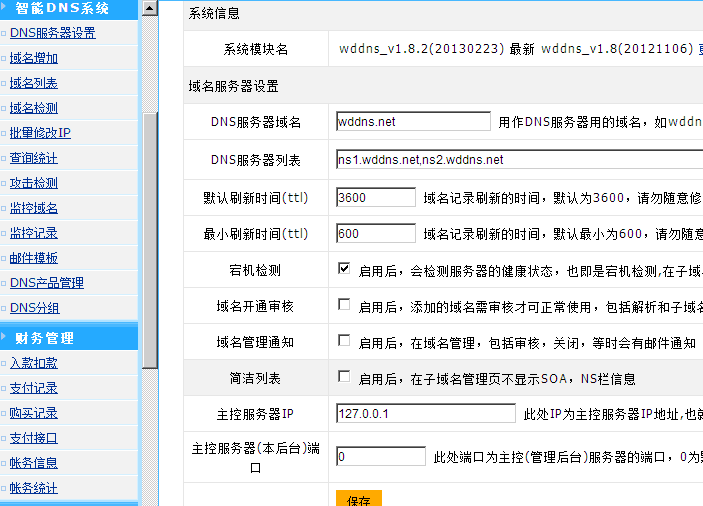 wddns智能DNS系統(tǒng),免費智能DNS系統(tǒng),自架智能DNS系統(tǒng),智能DNS軟件